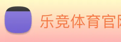 乐竞体育官网 Logo
